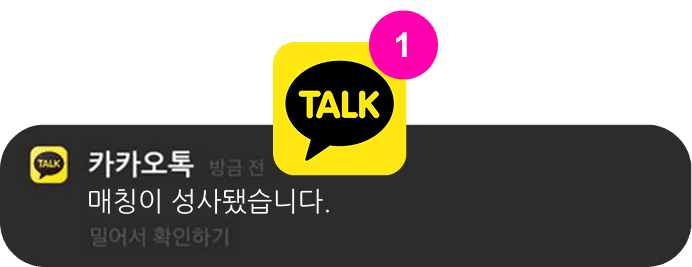 카카오톡 매칭 메시지