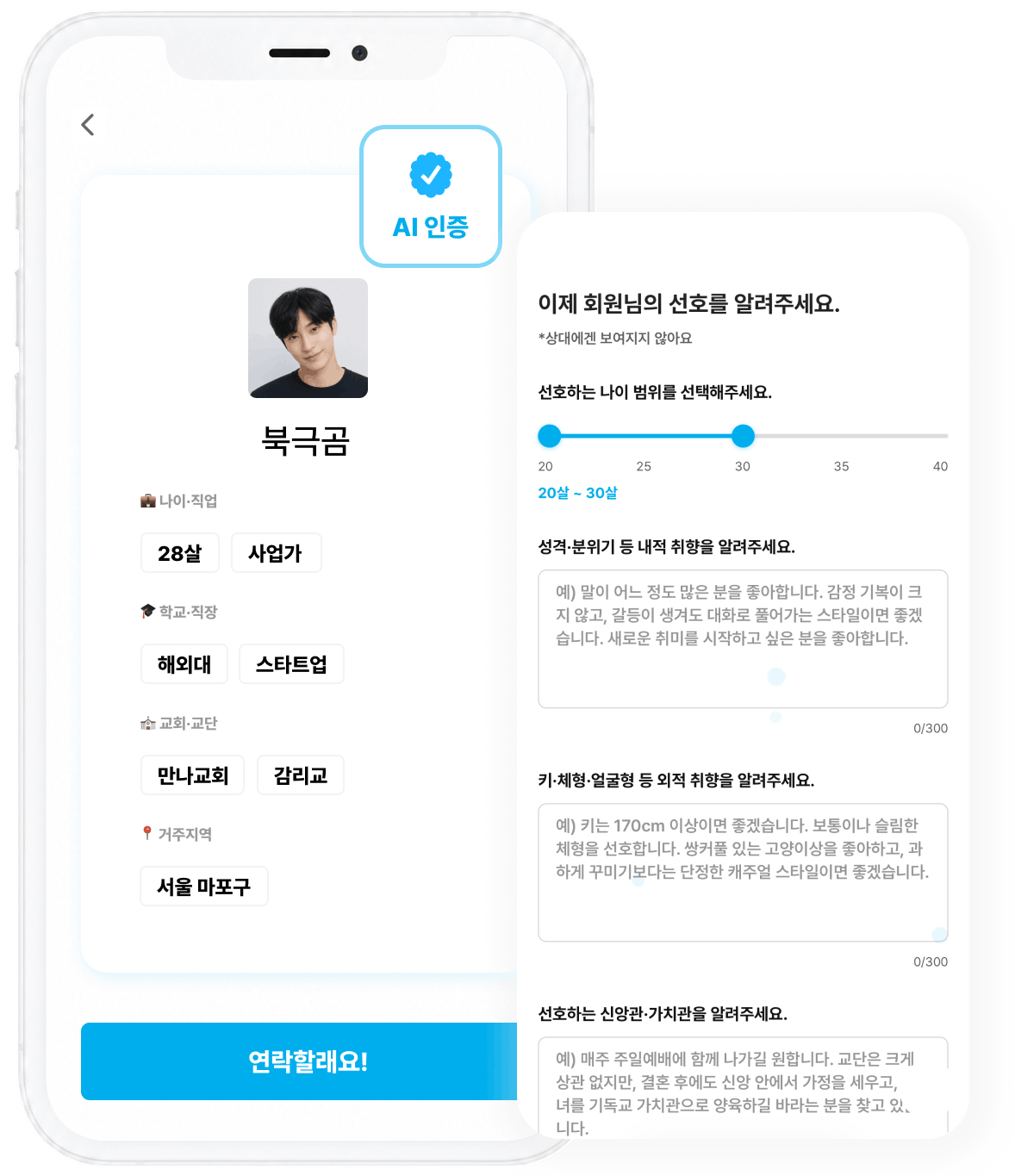 만나 AI 매칭 프로필 화면